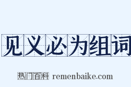 见义必为组词是什么意思的图片